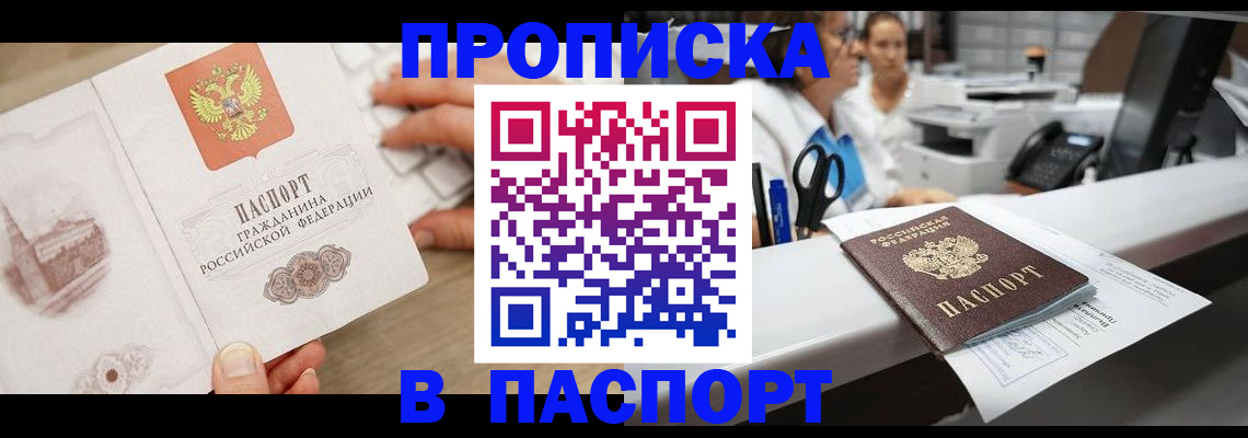 временная прописка в Хилке