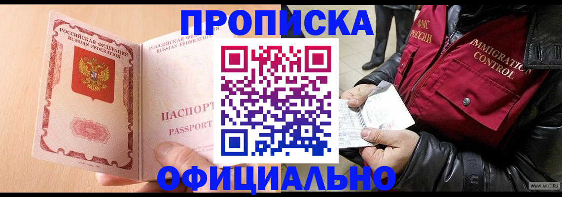 прописка в Хилке